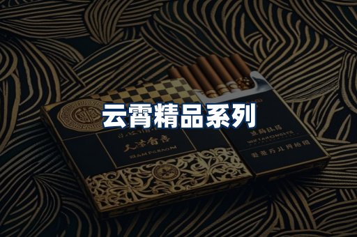 云霄香烟展示